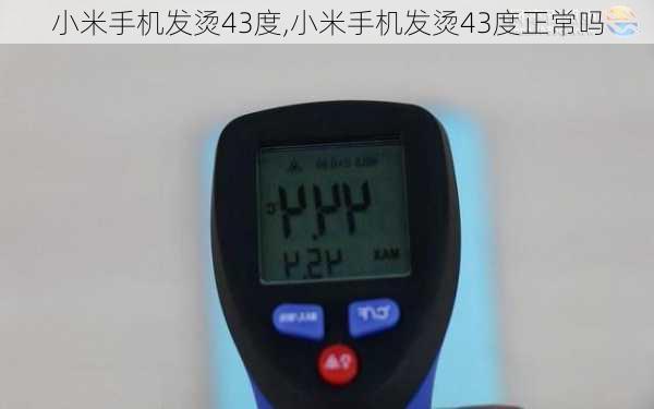 小米手机发烫43度,小米手机发烫43度正常吗