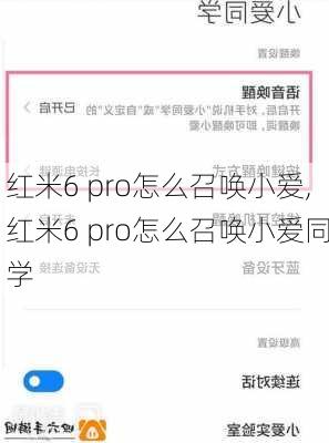 红米6 pro怎么召唤小爱,红米6 pro怎么召唤小爱同学