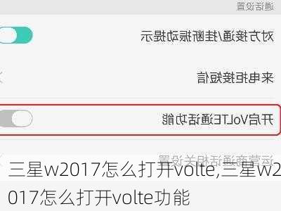 三星w2017怎么打开volte,三星w2017怎么打开volte功能