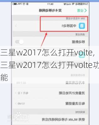 三星w2017怎么打开volte,三星w2017怎么打开volte功能