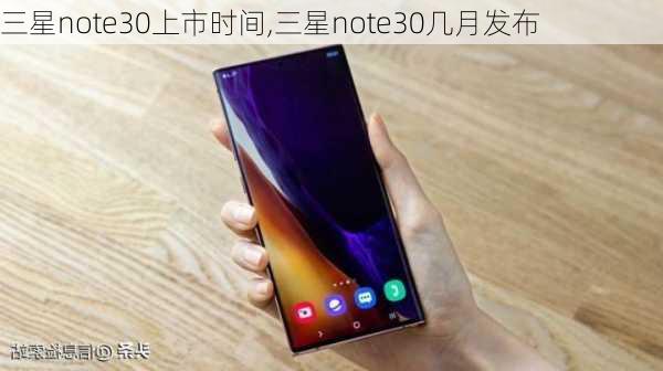 三星note30上市时间,三星note30几月发布