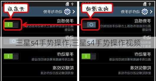 三星s4手势操作,三星s4手势操作视频
