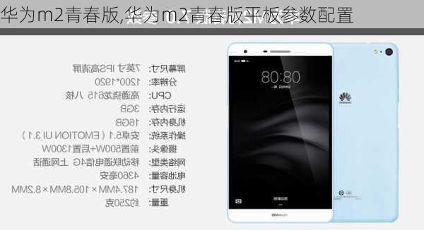 华为m2青春版,华为m2青春版平板参数配置