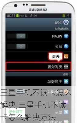 三星手机不读卡怎么解决,三星手机不读卡怎么解决方法