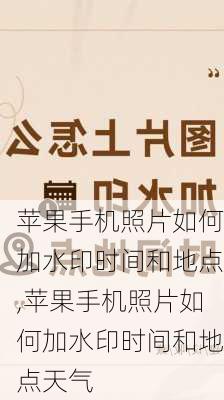 苹果手机照片如何加水印时间和地点,苹果手机照片如何加水印时间和地点天气