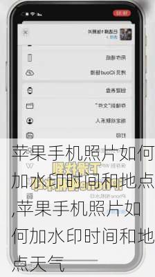 苹果手机照片如何加水印时间和地点,苹果手机照片如何加水印时间和地点天气
