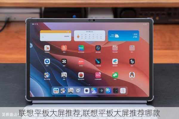 联想平板大屏推荐,联想平板大屏推荐哪款