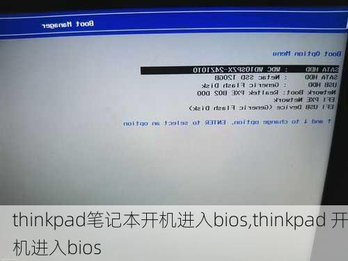 thinkpad笔记本开机进入bios,thinkpad 开机进入bios