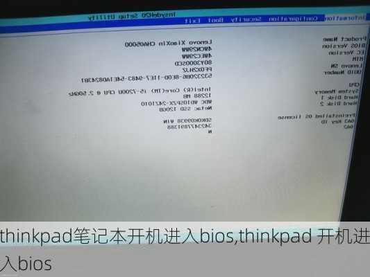 thinkpad笔记本开机进入bios,thinkpad 开机进入bios