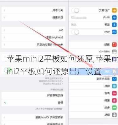 苹果mini2平板如何还原,苹果mini2平板如何还原出厂设置
