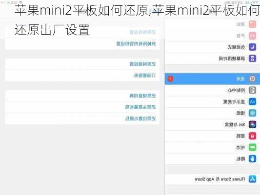 苹果mini2平板如何还原,苹果mini2平板如何还原出厂设置