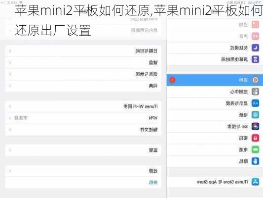 苹果mini2平板如何还原,苹果mini2平板如何还原出厂设置