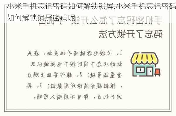 小米手机忘记密码如何解锁锁屏,小米手机忘记密码如何解锁锁屏密码呢