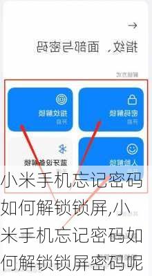 小米手机忘记密码如何解锁锁屏,小米手机忘记密码如何解锁锁屏密码呢
