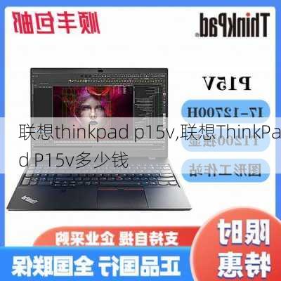 联想thinkpad p15v,联想ThinkPad P15v多少钱