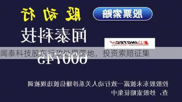 闻泰科技股东行政处罚落地，投资索赔征集