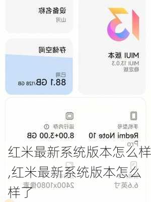 红米最新系统版本怎么样,红米最新系统版本怎么样了