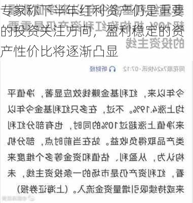 专家称下半年红利资产仍是重要的投资关注方向，盈利稳定的资产性价比将逐渐凸显