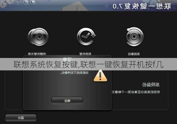 联想系统恢复按键,联想一键恢复开机按f几