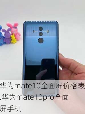 华为mate10全面屏价格表,华为mate10pro全面屏手机