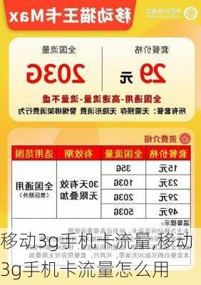 移动3g手机卡流量,移动3g手机卡流量怎么用