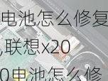 联想x200电池怎么修复,联想x200电池怎么修复视频