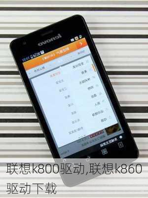 联想k800驱动,联想k860驱动下载