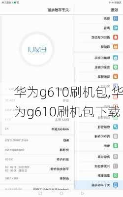 华为g610刷机包,华为g610刷机包下载