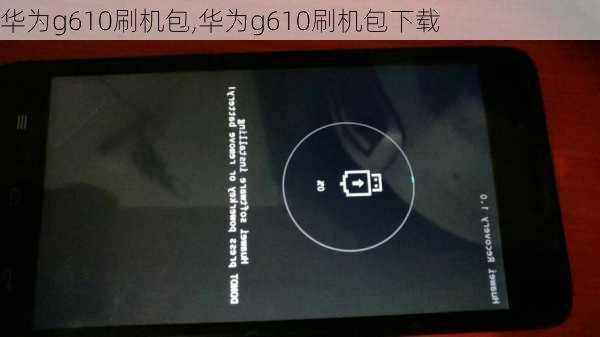 华为g610刷机包,华为g610刷机包下载