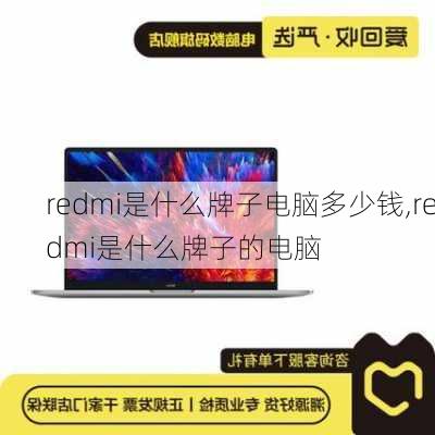 redmi是什么牌子电脑多少钱,redmi是什么牌子的电脑