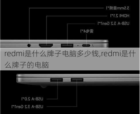 redmi是什么牌子电脑多少钱,redmi是什么牌子的电脑