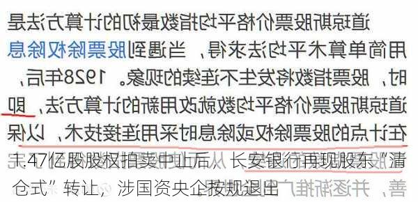 1.47亿股股权拍卖中止后，长安银行再现股东“清仓式”转让，涉国资央企按规退出