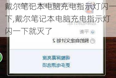 戴尔笔记本电脑充电指示灯闪一下,戴尔笔记本电脑充电指示灯闪一下就灭了