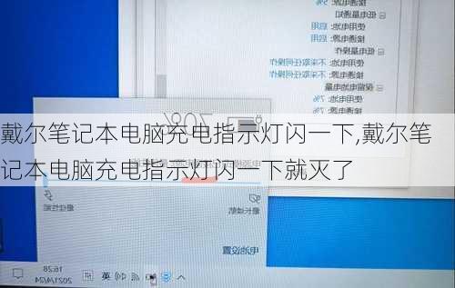 戴尔笔记本电脑充电指示灯闪一下,戴尔笔记本电脑充电指示灯闪一下就灭了