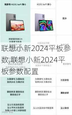 联想小新2024平板参数,联想小新2024平板参数配置