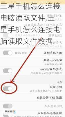 三星手机怎么连接电脑读取文件,三星手机怎么连接电脑读取文件数据