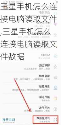 三星手机怎么连接电脑读取文件,三星手机怎么连接电脑读取文件数据