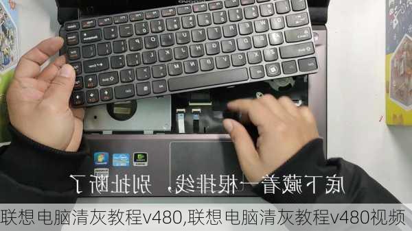 联想电脑清灰教程v480,联想电脑清灰教程v480视频