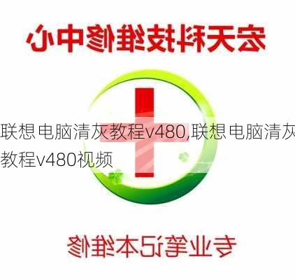 联想电脑清灰教程v480,联想电脑清灰教程v480视频