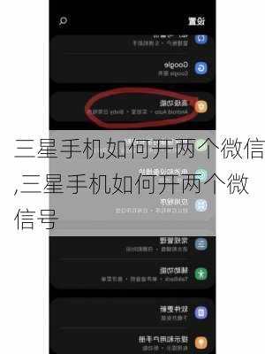 三星手机如何开两个微信,三星手机如何开两个微信号