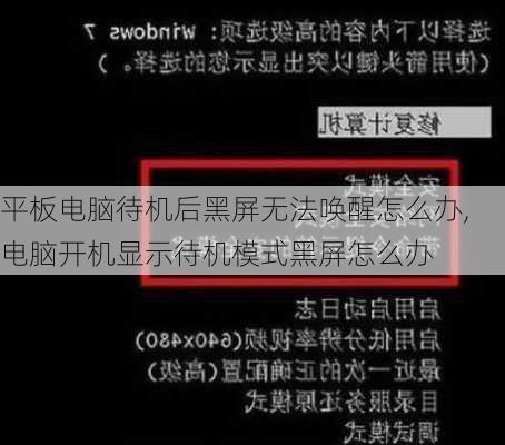 平板电脑待机后黑屏无法唤醒怎么办,电脑开机显示待机模式黑屏怎么办