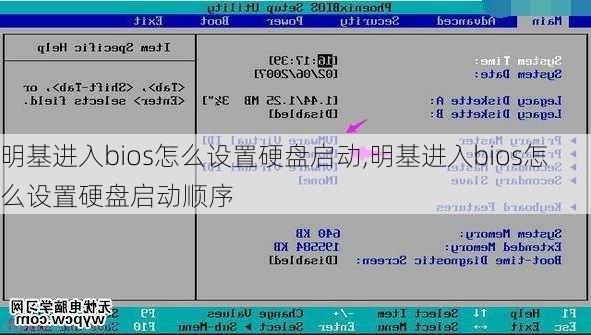 明基进入bios怎么设置硬盘启动,明基进入bios怎么设置硬盘启动顺序