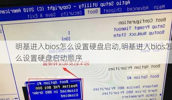 明基进入bios怎么设置硬盘启动,明基进入bios怎么设置硬盘启动顺序