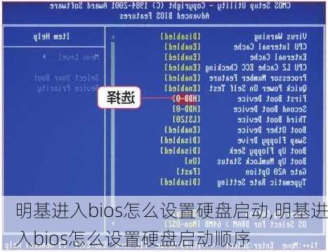 明基进入bios怎么设置硬盘启动,明基进入bios怎么设置硬盘启动顺序