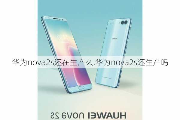 华为nova2s还在生产么,华为nova2s还生产吗