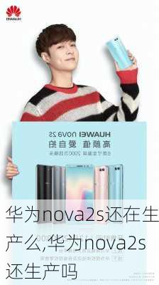 华为nova2s还在生产么,华为nova2s还生产吗