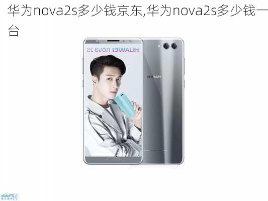 华为nova2s多少钱京东,华为nova2s多少钱一台