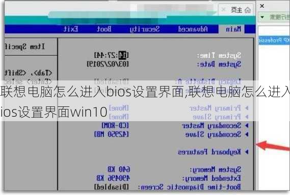 联想电脑怎么进入bios设置界面,联想电脑怎么进入bios设置界面win10