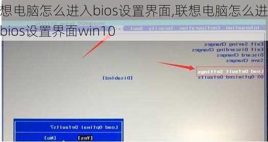 联想电脑怎么进入bios设置界面,联想电脑怎么进入bios设置界面win10