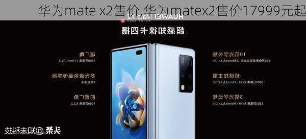 华为mate x2售价,华为matex2售价17999元起